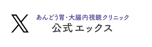 あんどう胃･大腸内視鏡クリニック公式エックス